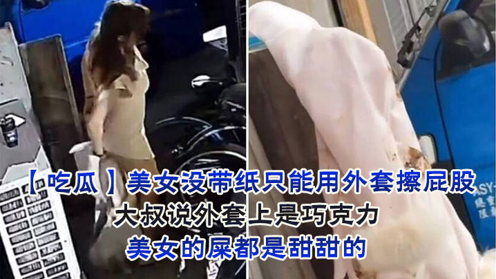 美女没带纸只能用外套擦屁股,大叔说外套上是巧克力,美女的屎都是甜甜的