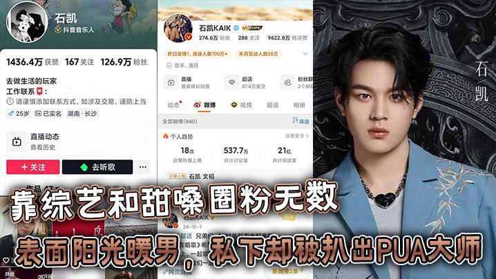 25岁湖南歌手【石凯】靠综艺和甜嗓圈粉无数,表面阳光暖男,私下却被扒出PUA大师+出轨狂魔的惊天黑料!