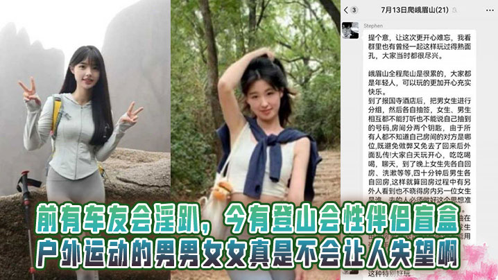 前有车友会淫趴,今有登山会性伴侣盲盒!户外运动的男男女女真是不会让人失望啊