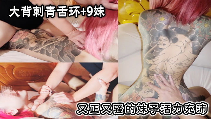 大背刺青舌环+9妹,又正又骚的妹子活力充沛,一副想干死我的样子