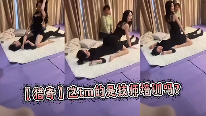 【猎奇】这tm的是技师培训吗?