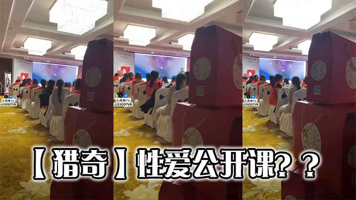 【猎奇】性爱公开课??