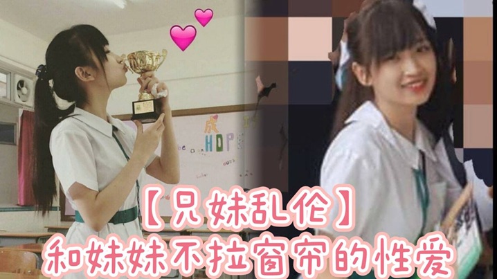 【成年兄妹乱伦】和妹妹不拉窗帘的性爱，享受可能被看到的刺激。