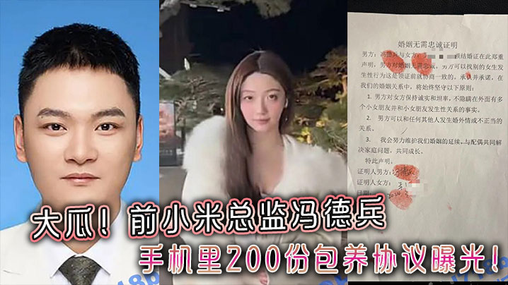 大瓜!前小米总监冯德兵手机里200份包养协议曝光!玩的都是顶尖美女和学生妹!