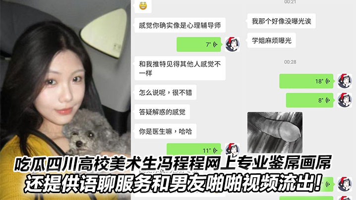 吃瓜四川高校美术生冯程程网上专业鉴屌画屌,还提供语聊服务和男友啪啪视频流出!
