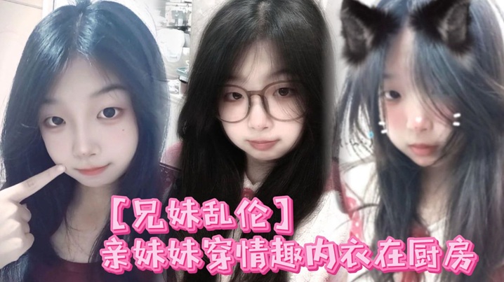 【成年兄妹乱伦】亲妹妹穿情趣内衣在厨房,我狠狠的无套内射了她!