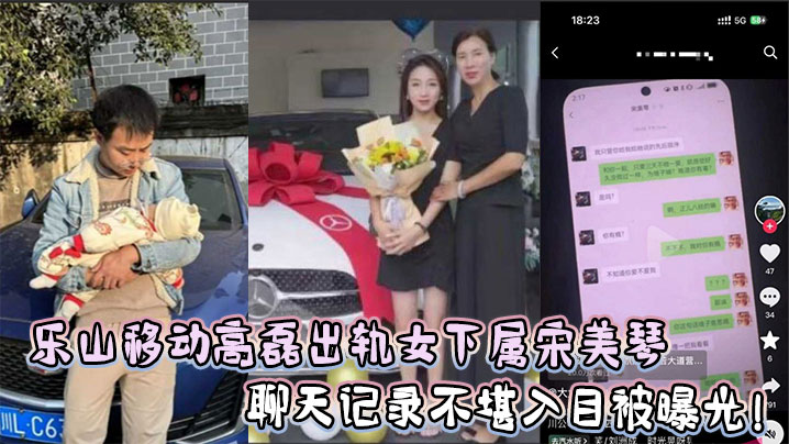 乐山移动高磊出轨女下属宋美琴,聊天记录不堪入目被曝光!