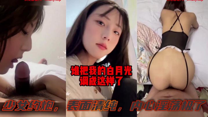 有一个白月光被糟蹋啦,少女约炮,表面清纯,内心淫荡极了