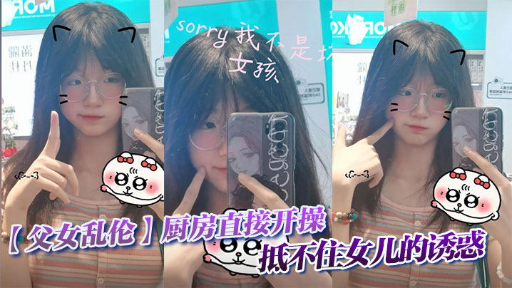 【成年父女乱伦】成年父女乱伦厨房直接开操 抵不住女儿的诱惑