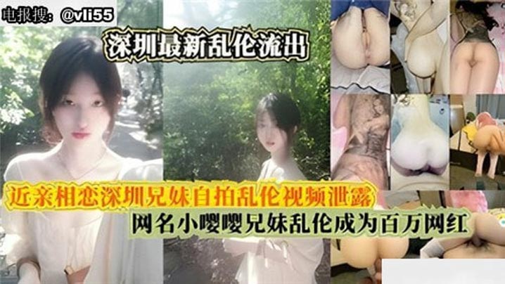 【真实成年兄妹乱伦】近亲相恋深圳真实兄妹自拍乱伦视频流出