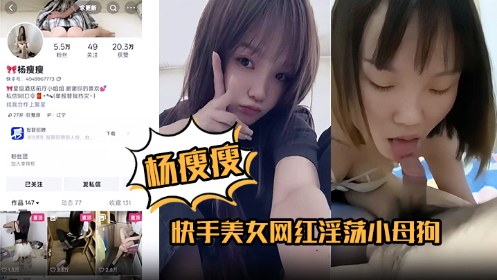 【杨瘦瘦】快手美女网红淫荡小母狗全裸淫舞主动骑乘足交口活超棒各种深喉吞精!