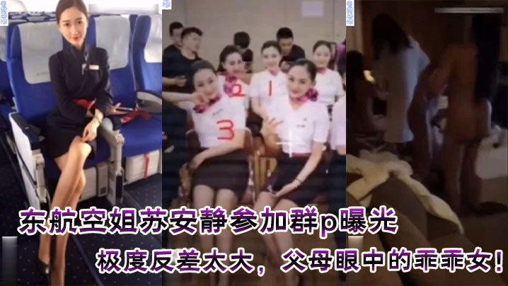 东航空姐苏安静参加群p曝光,极度反差太大,父母眼中的乖乖女!附真实聊天记录!附真实证件照
