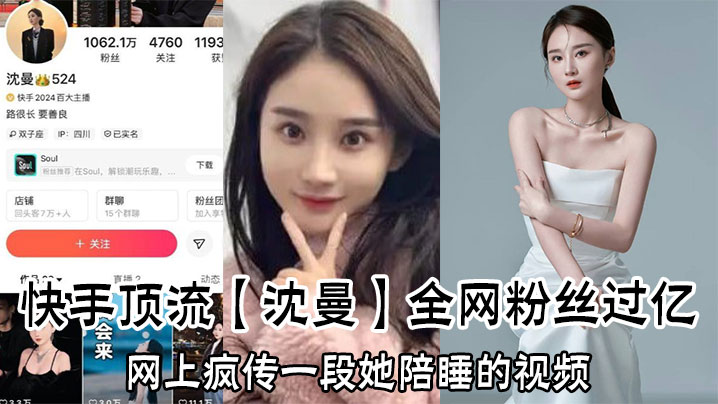 快手顶流【沈曼】全网粉丝过亿,网上疯传一段她陪睡的视频,引爆网络舆论