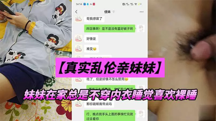 【成年兄妹乱伦】妹妹在家总是不穿内衣睡觉_忍不下去了给她射了