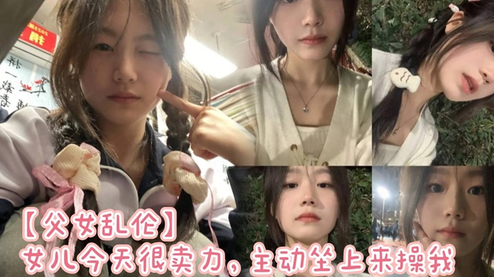 【成年父女乱伦】女儿今天很卖力，主动坐上来操我