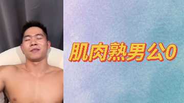 肌肉熟男公0被巨根猛攻 后庭大开呻吟颤抖 粗大肉棒深插爆菊