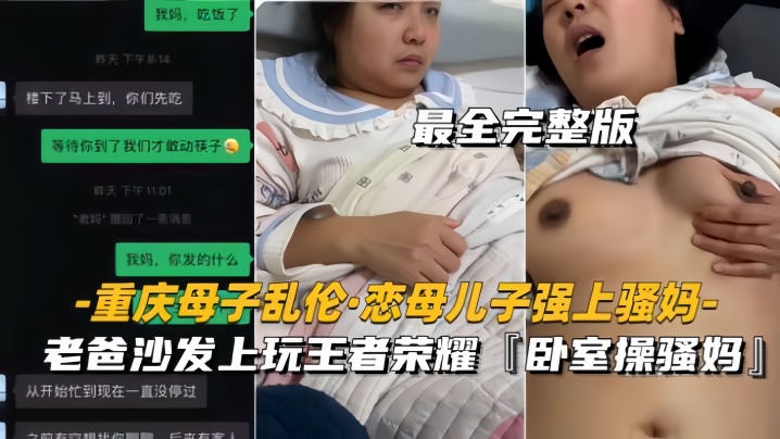 【重庆成年母子乱伦恋母儿子强上骚妈】老爸沙发上玩王者，卧室操骚妈