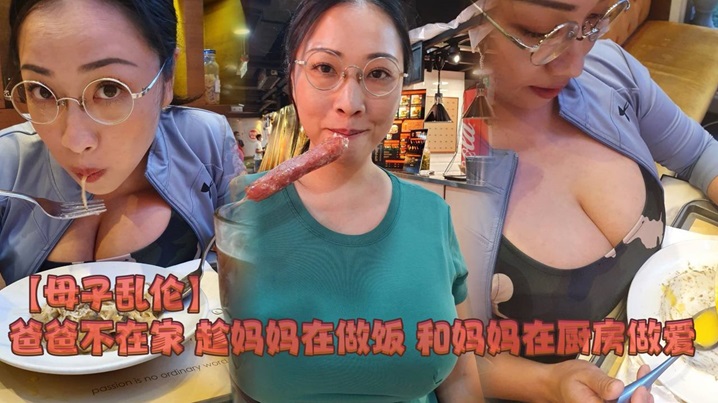 【成年母子乱伦】爸爸不在家 趁妈妈在做饭 和妈妈在厨房做爱