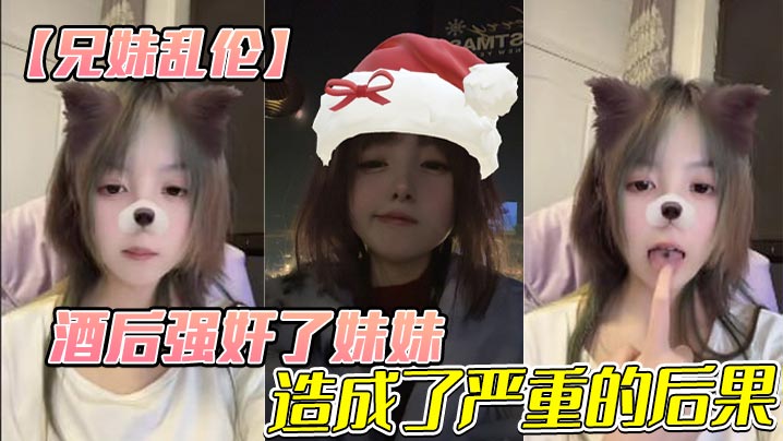 【成年兄妹乱伦】酒后强奸了妹妹，造成了严重的后果
