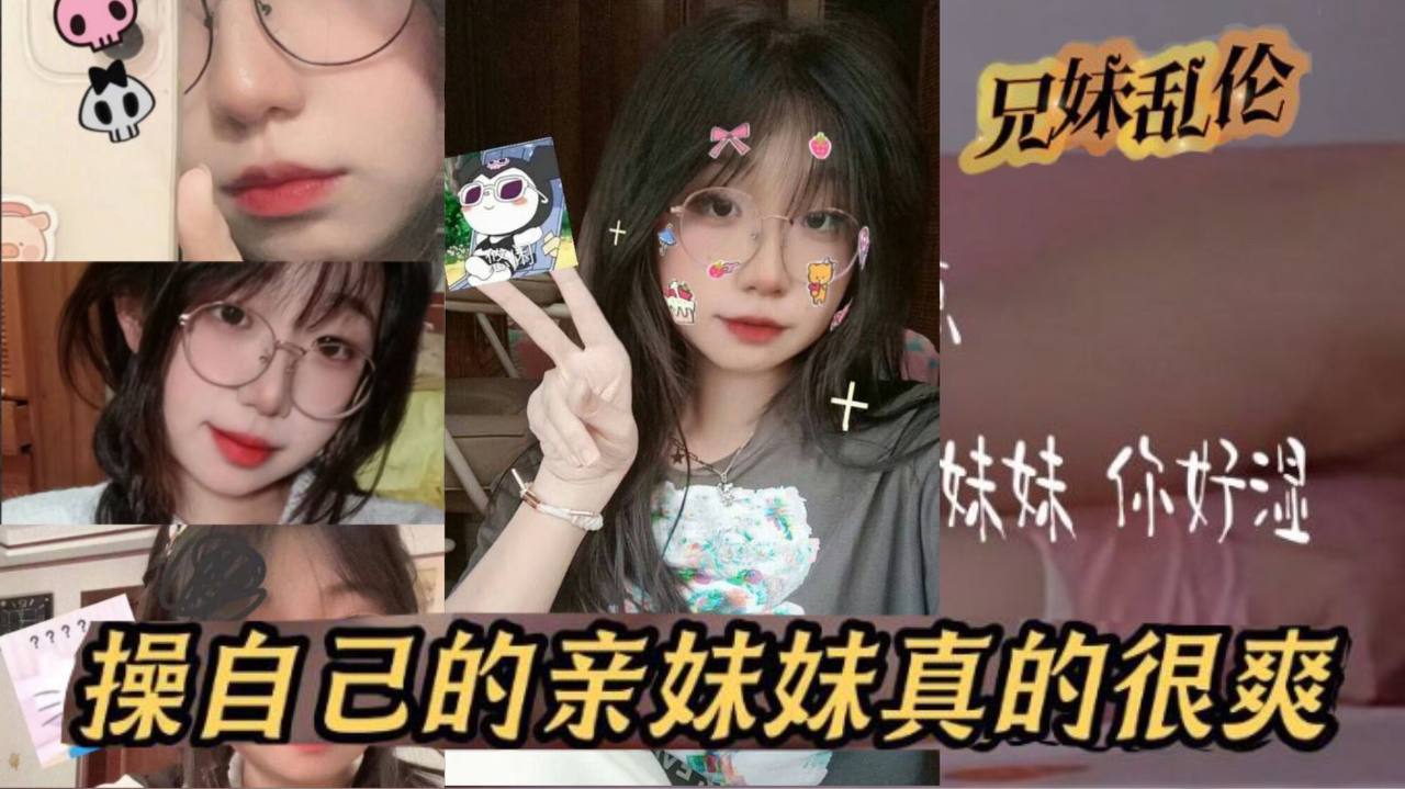 【原创24分钟视频】我和亲妹妹，操自己的亲妹妹真的很爽