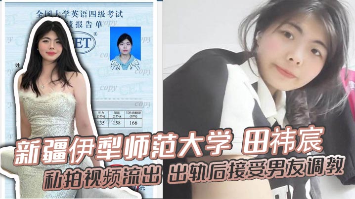 新疆伊犁师范大学 田祎宸 私拍视频流出 出轨后接受男友调教 露脸撅臀诱惑 香艳到炸！