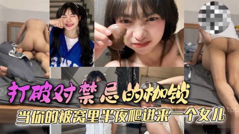 【成年父女乱伦】打破对禁忌的枷锁 当你的被窝里半夜爬进来一个女儿 她只是害羞，不好意思先开口罢了，这是所有女孩的通病