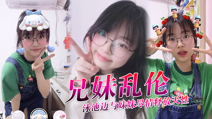 【成年兄妹乱伦】泳池边与妹妹尽情释放天性，紧致鲜嫩白虎蜜穴，上头抽插第一次内射，吸吮精液到子宫，太爽了