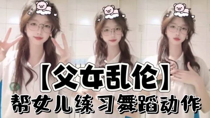 【成年父女乱伦】帮女儿练习舞蹈动作