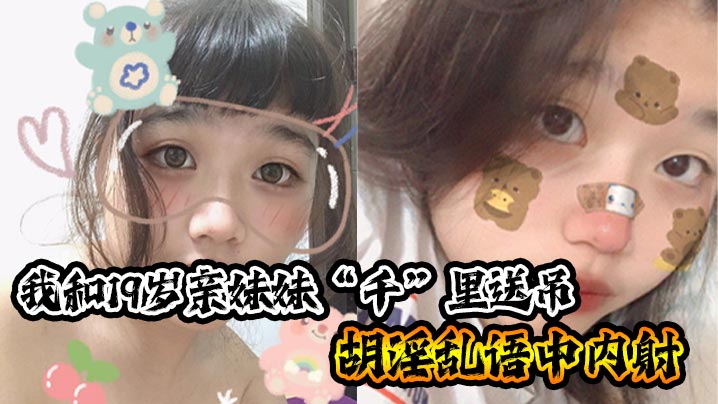 【成年兄妹乱伦】我和19岁亲妹妹“千”里送吊，胡淫乱语中内射_一瞬间插进去的的时候，好热，好烫，好紧。小妹也哼唧一声，我笑问她你叫什么。小妹弱弱的说了句，好深。