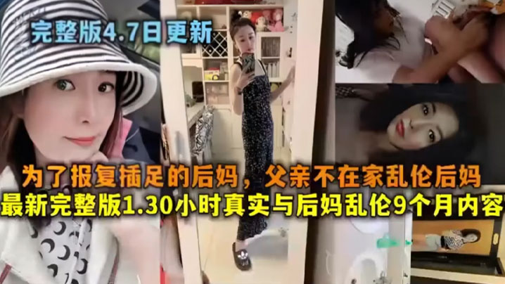 【成年母子乱伦】为了报仇插足的后妈，父亲不在家乱伦后妈_最新完整版1