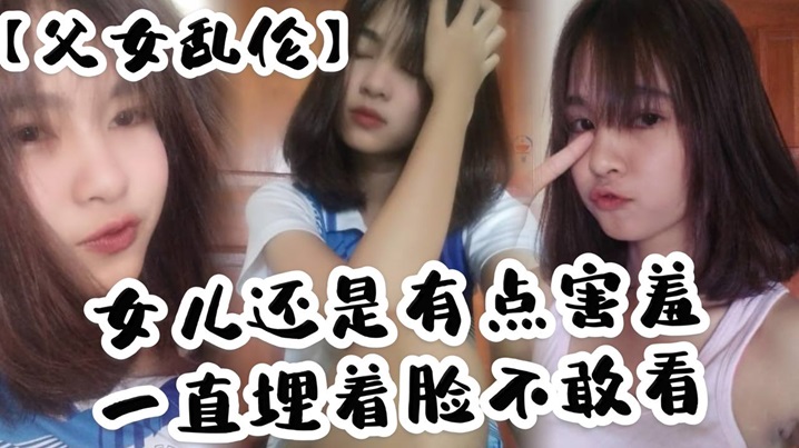 【成年父女乱伦】女儿还是有点害羞，一直埋着脸不敢看，撅着屁股被我拉着手后入，这个姿势能插很深，可能女儿做过很多次了，不管我怎么操，都让女儿抗了下来