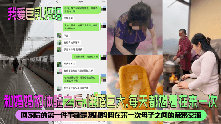 【我爱巨乳妈妈】和妈妈初体验之后，性瘾巨大，每天都想着在来一次！回家后的第一件事就是想和妈妈在来一次成年母子之间的亲密交流。