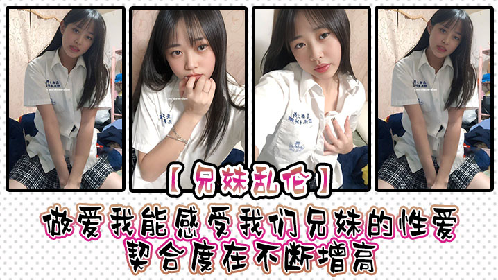【成年兄妹乱伦】做爱我能感受我们兄妹的性爱契合度在不断增高。妹妹的转变或许离不开我日常的调教，也或许因为知道我喜欢她床上骚一些，她在满足我的同