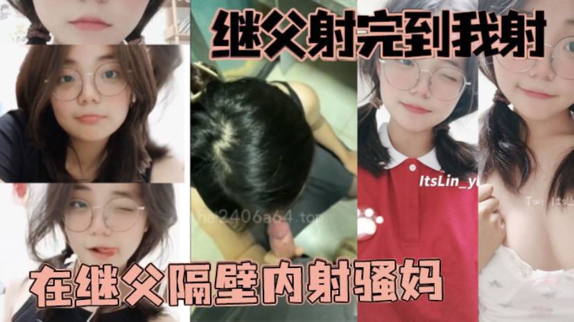 【成年父女乱伦】继父射完到我射，在继父隔壁内射骚妈
