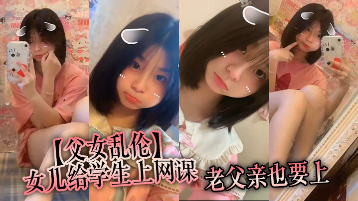 【成年父女乱伦】女儿给学生上网课，老父亲也要上。女儿一边给小朋友们检查作业，一边给我撸着鸡吧。