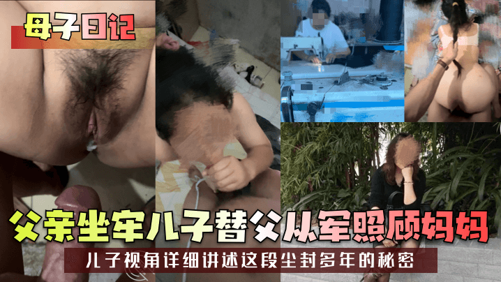 【成年母子日记】父亲坐牢儿子替父从军照顾妈妈！儿子视角详细讲述这段尘封多年的秘密！