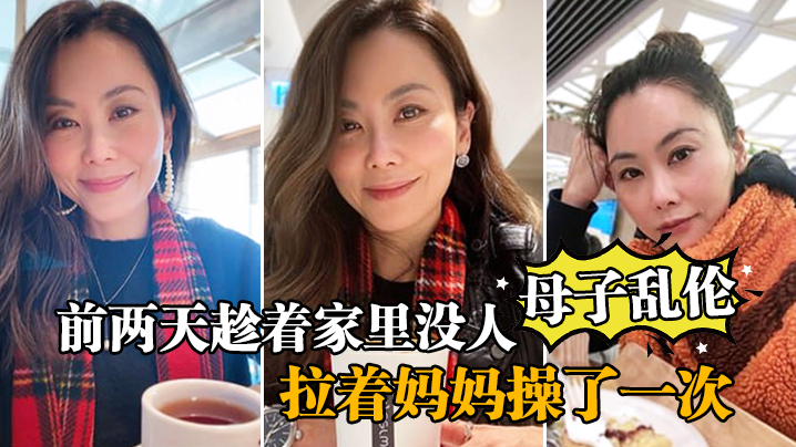 【成年母子乱伦】前两天趁着家里没人，嘿嘿，终于让我找到机会把憋着的欲火发泄出来，拉着妈妈操了一次，妈妈好像也憋了很久，完全的放开，完全的配合着我