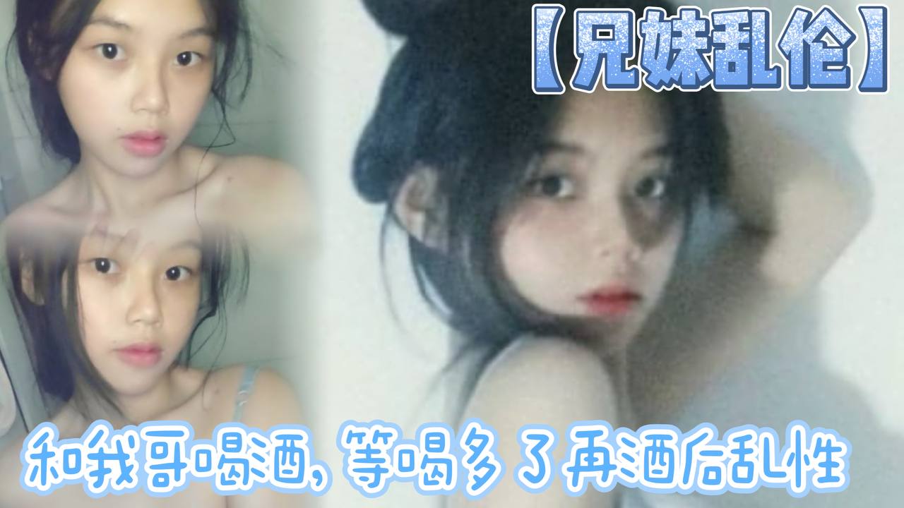 【成年兄妹乱伦】和我哥喝酒，等喝多了再酒后乱性什么的，关键问题是我完全不会喝酒呀…我从小到大都没喝过酒我的n酒量够呛喝过我哥
