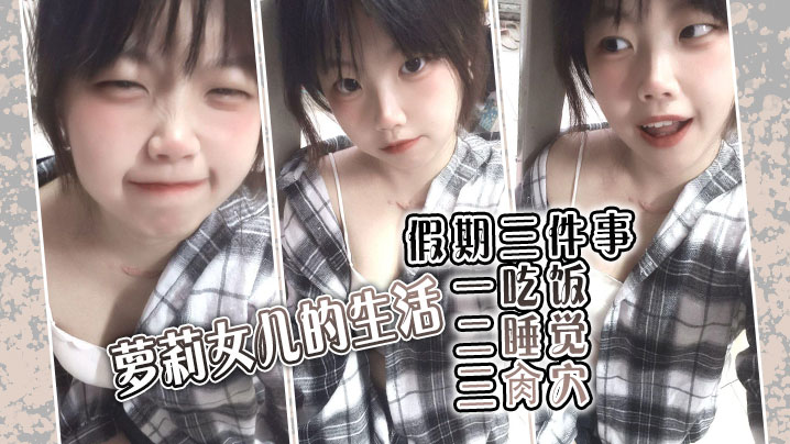 【成年父女乱伦】萝莉女儿的生活假期三件事_一吃饭二睡觉三肏穴_被窝里偷吃肉棒_稚嫩白虎穴窒息上头_白浆泛滥