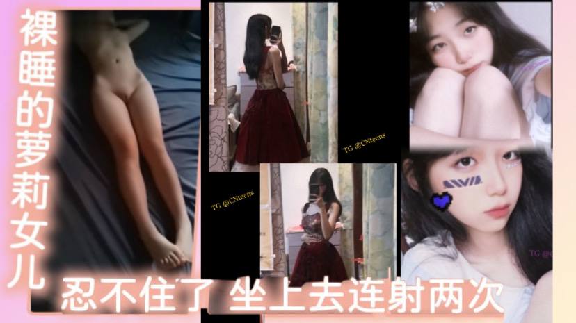 【成年父女乱伦】裸睡的萝莉女儿，看着她那白虎，还有那身材，忍不住了，坐上去连射两次，不能叫出声的小声点，最后问什么感觉