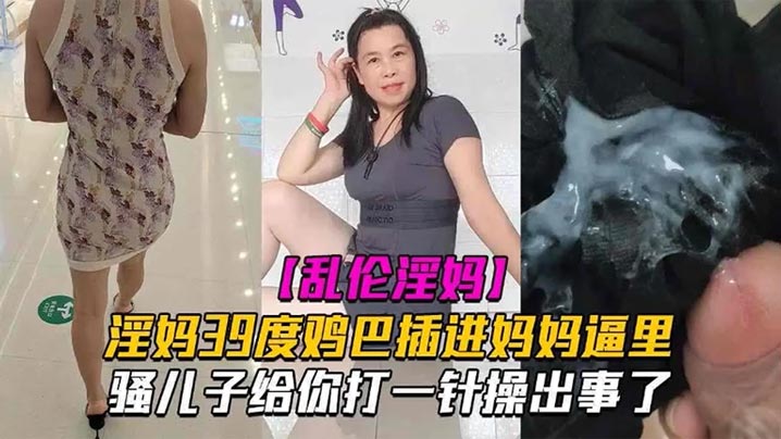 【成年母子乱伦】淫妈39度鸡巴插进妈妈逼里 骚儿子给你打一针操出事了 发高烧还忍不住做爱 也是人才