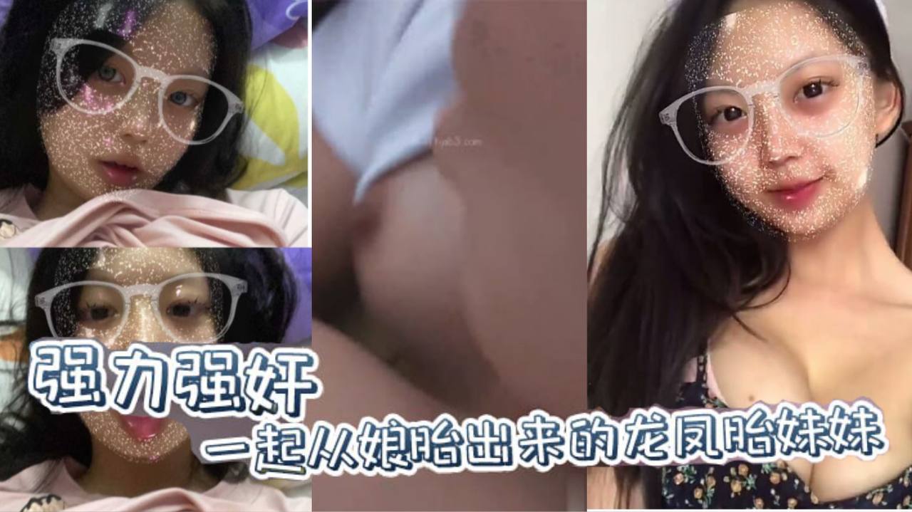【成年兄妹乱伦原创】强力强奸一起从娘胎出来的龙凤胎妹妹，妹妹连裤子都来不及穿就要跑！