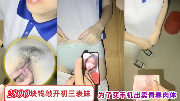 【成年兄妹乱伦】2800块钱敲开初三表妹的房门为了买手机出卖青春肉体