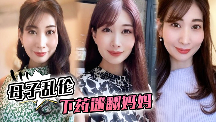 【成年母子乱伦】下药迷翻妈妈，懂事以后第一次完完整整看妈妈的裸体，想不到妈妈下面毛毛那么少