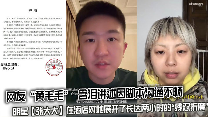 网友 “黄毛毛” 含泪讲述因脚本沟通不畅，明星【张大大】在酒店对她展开了长达两小时的“残忍折磨”，用枕头、茶几、玻璃杯砸她。
