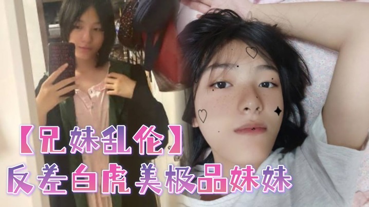 【成年兄妹乱伦】反差白虎美极品妹妹，肆意蹂躏大鸡巴塞满小母狗的骚逼