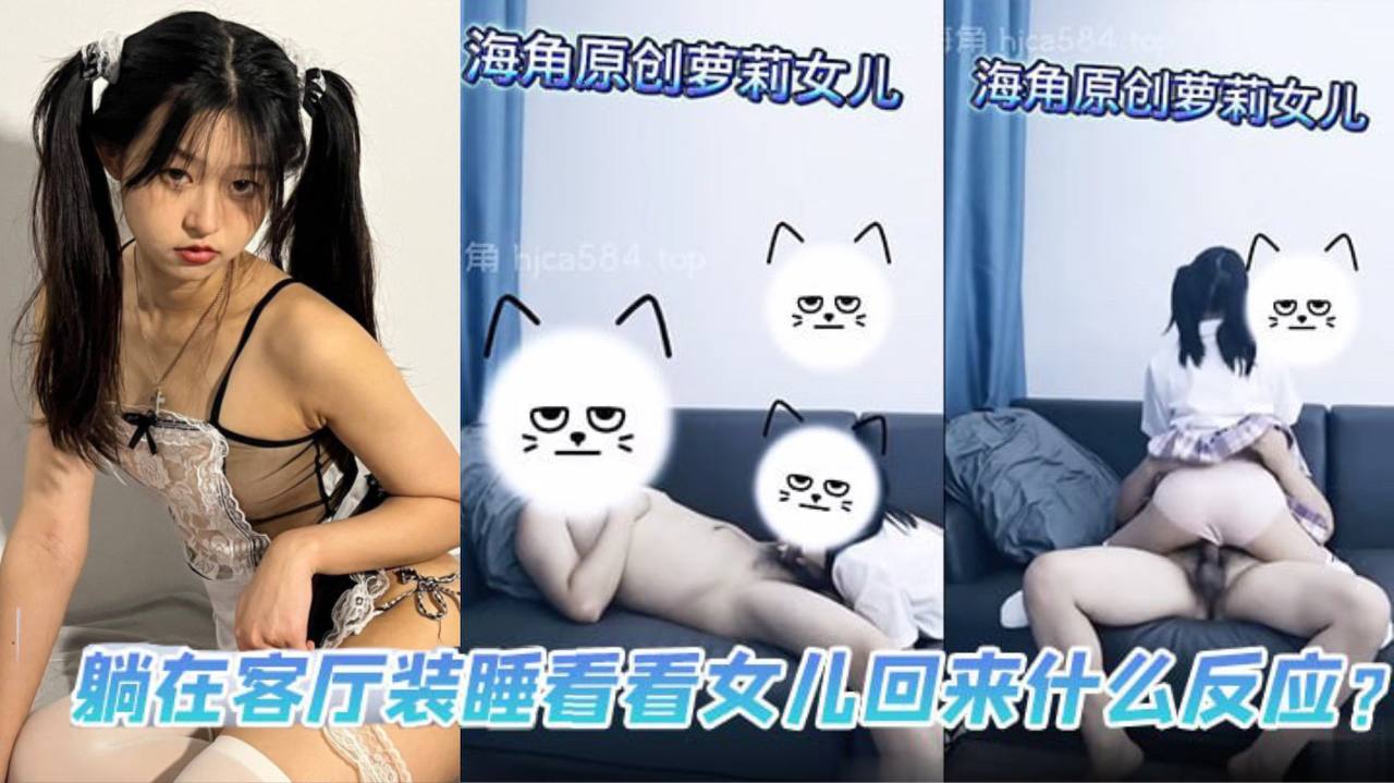 【成年父女乱伦】躺在客厅装睡看看女儿回来什么反应？