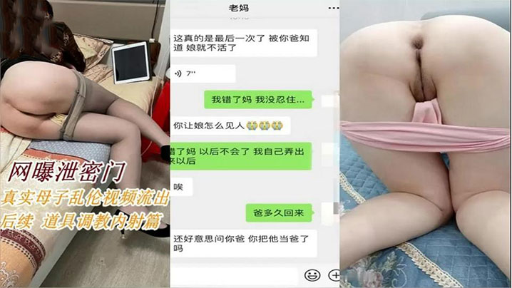 【成年母子乱伦后续】拿道具调教淫荡妈妈内射