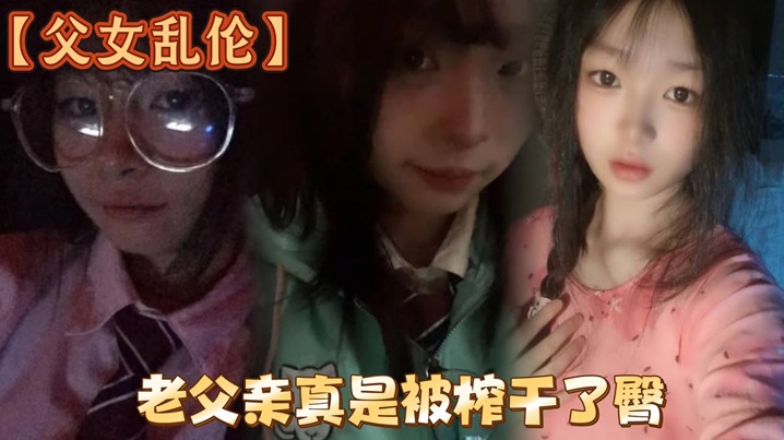 【成年父女乱伦】洗完澡回来发现女儿在玩游戏，白嫩女儿的黑丝美臀，老父亲真是被榨干了臀