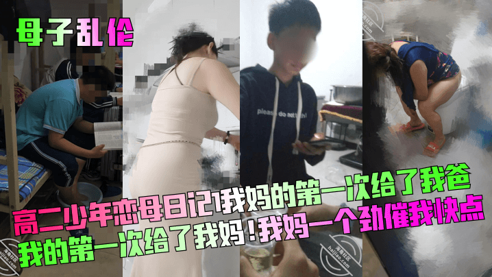 【成年母子乱伦】高二少年恋母日记！我妈的第一次给了我爸！我的第一次给了我妈！我妈一个劲催我快点！